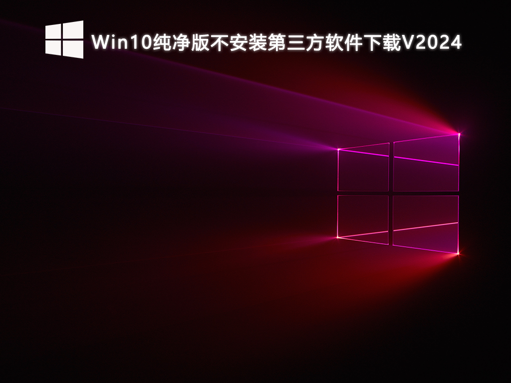 Win10纯净版不安装第三方软件V2024