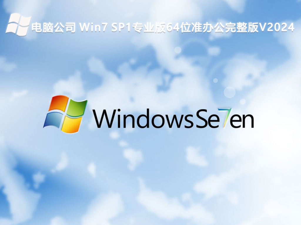 电脑公司 Win7 SP1专业版64位准办公完整版V2024