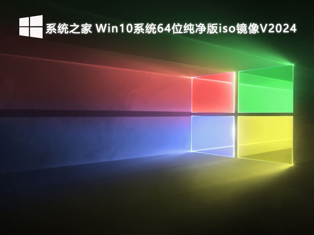 系统之家 Win10系统64位纯净版iso镜像V2024