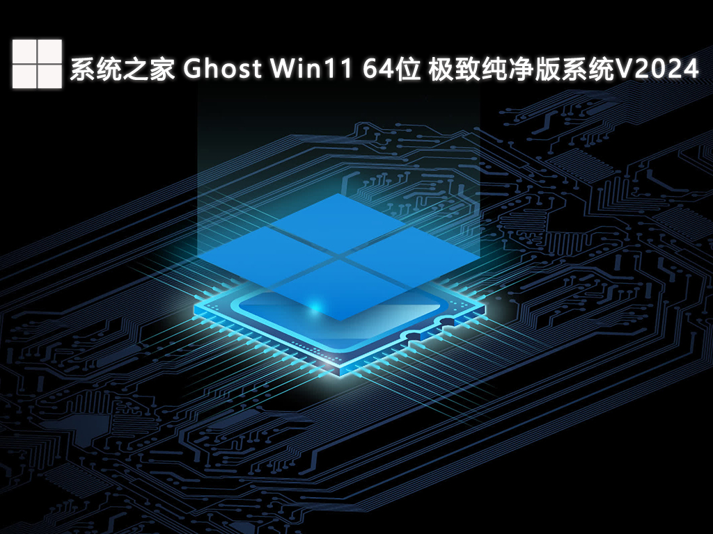 系统之家 Ghost Win11 64位 极致纯净版系统V2024