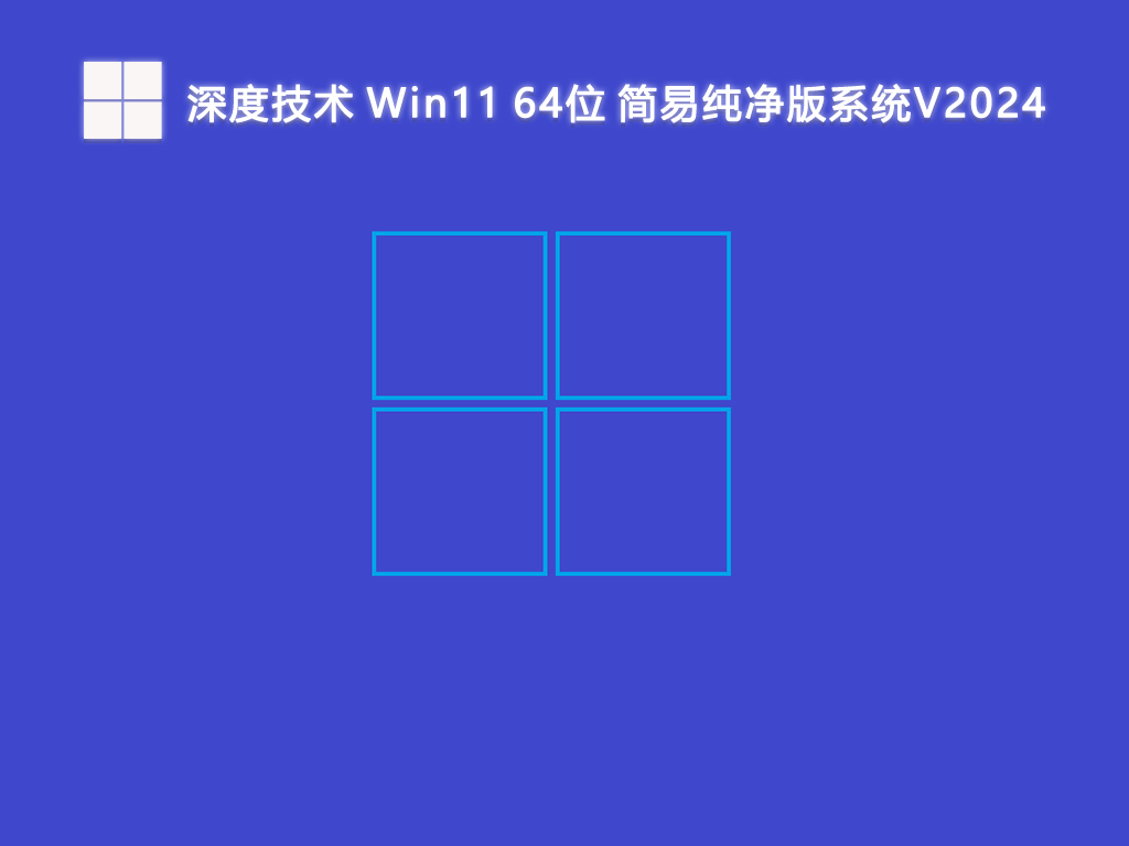 深度技术 Win11 64位 简易纯净版系统V2024