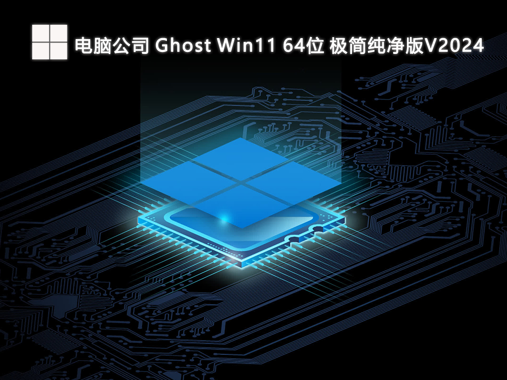 电脑公司 Ghost Win11 64位 极简纯净版V2024