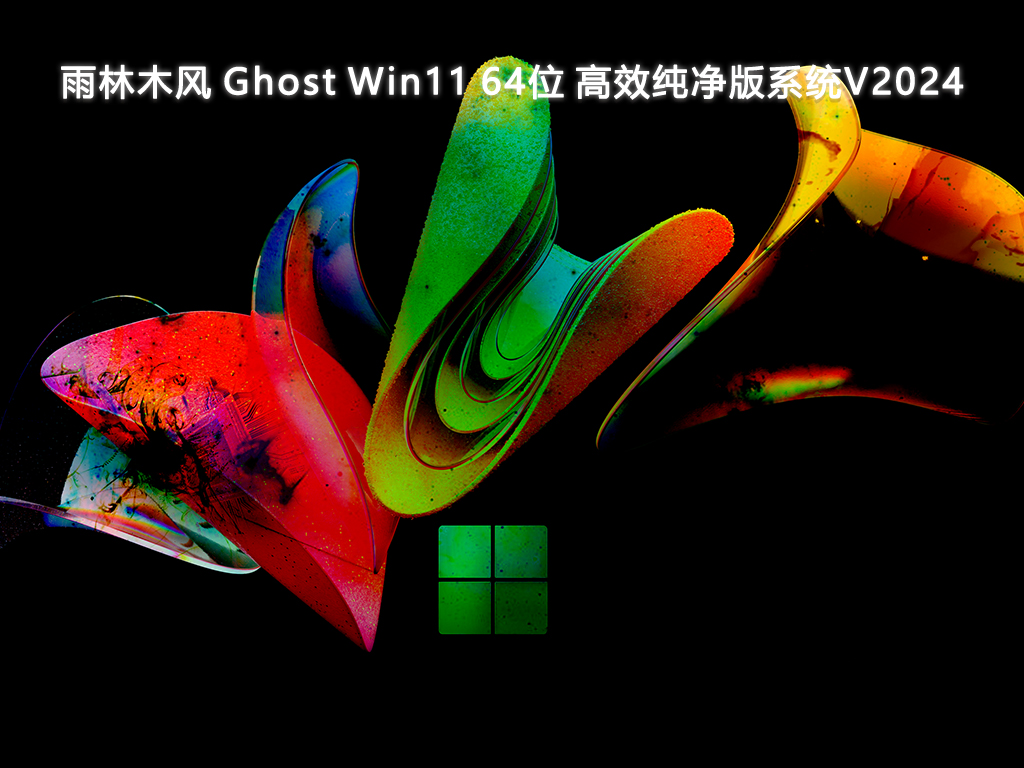 雨林木风 Ghost Win11 64位 高效纯净版系统V2024