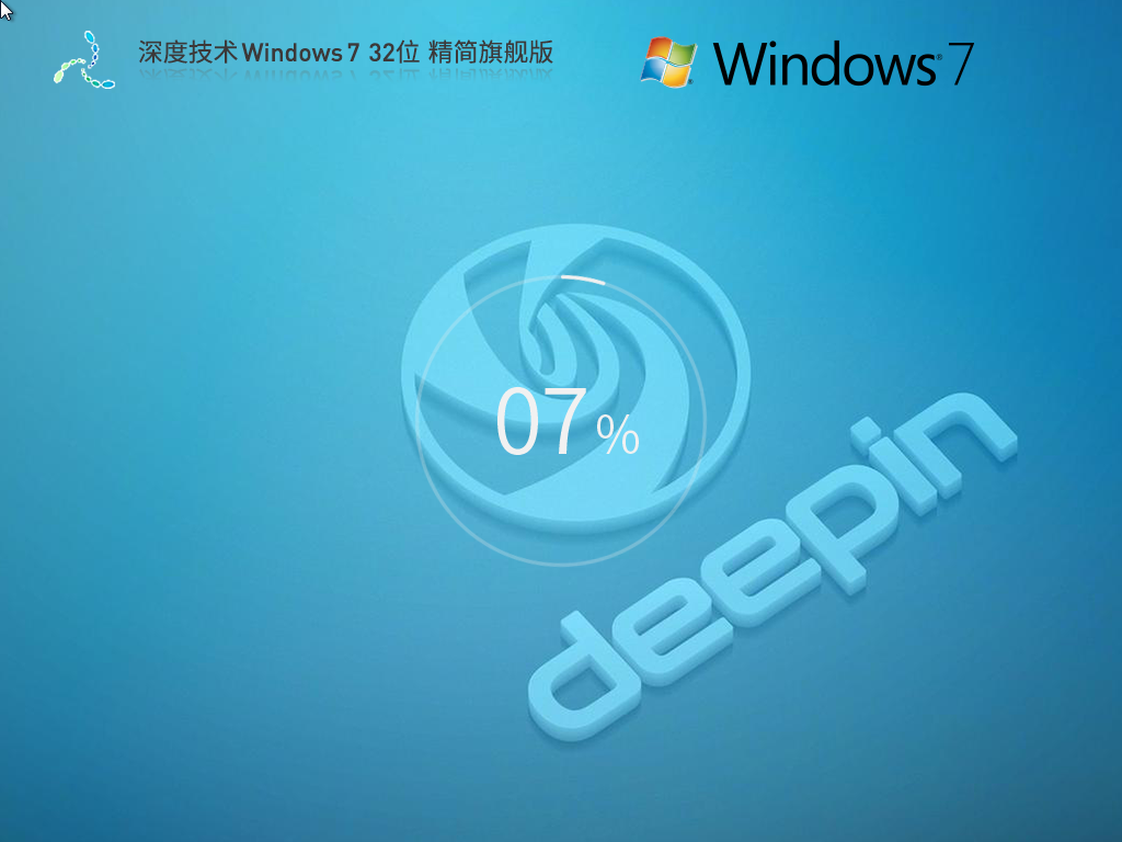 【深度技术】Windows7 32位 精简旗舰版