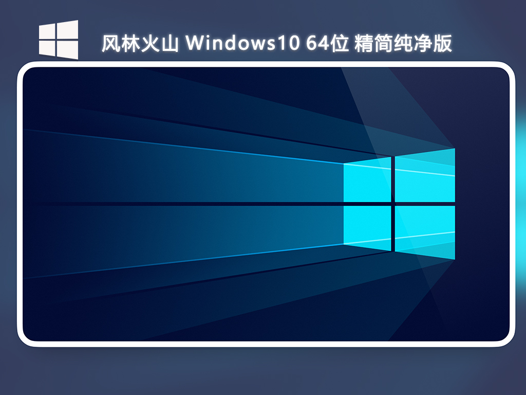 【风林火山】Windows10 64位 精简纯净版