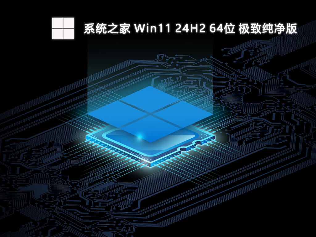 系统之家 Win11 24H2 64位 极致纯净版