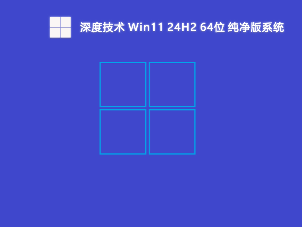 深度技术 Win11 24H2 64位 纯净版系统