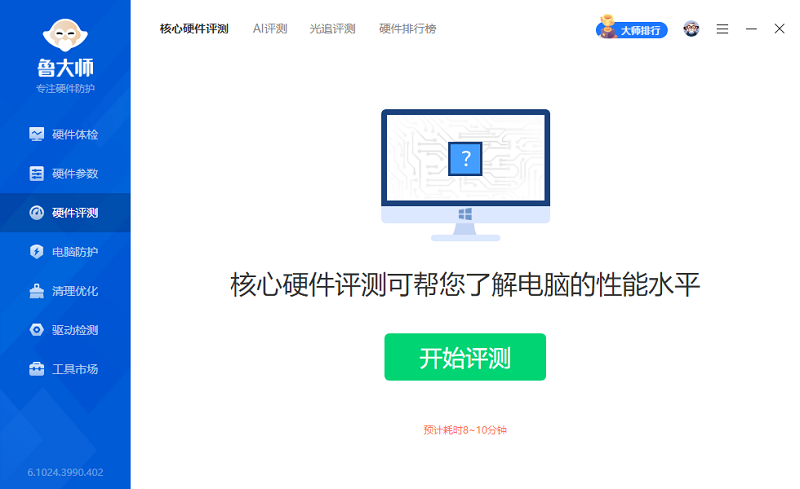 鲁大师 V6.1025.4215.401 最新版