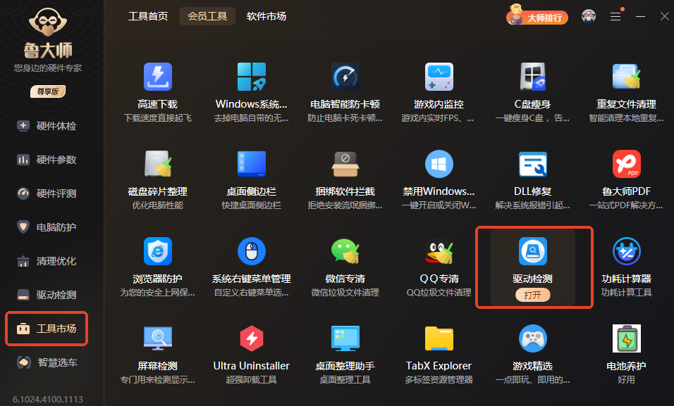 鲁大师 V6.1025.4215.401 最新版
