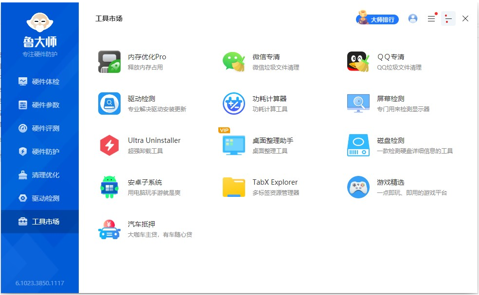鲁大师 V6.1025.4215.401 最新版