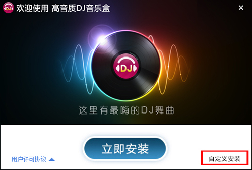 高音质DJ音乐盒 V7.0.2.23 官方版
