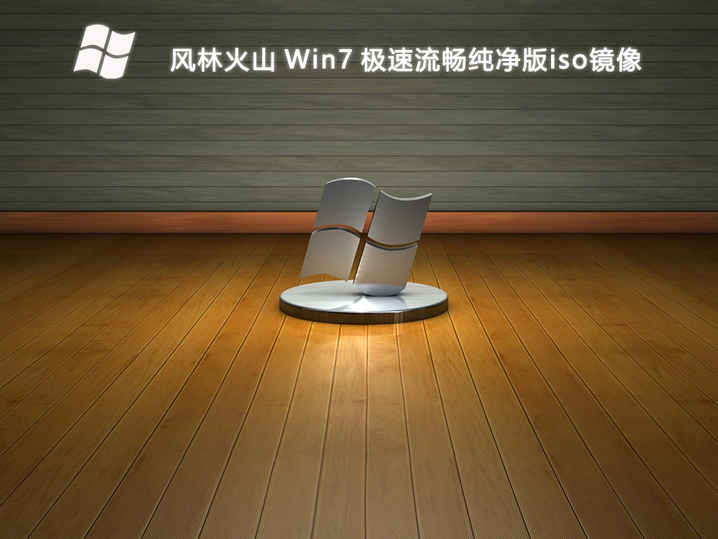 风林火山 Win7 极速流畅纯净版iso镜像