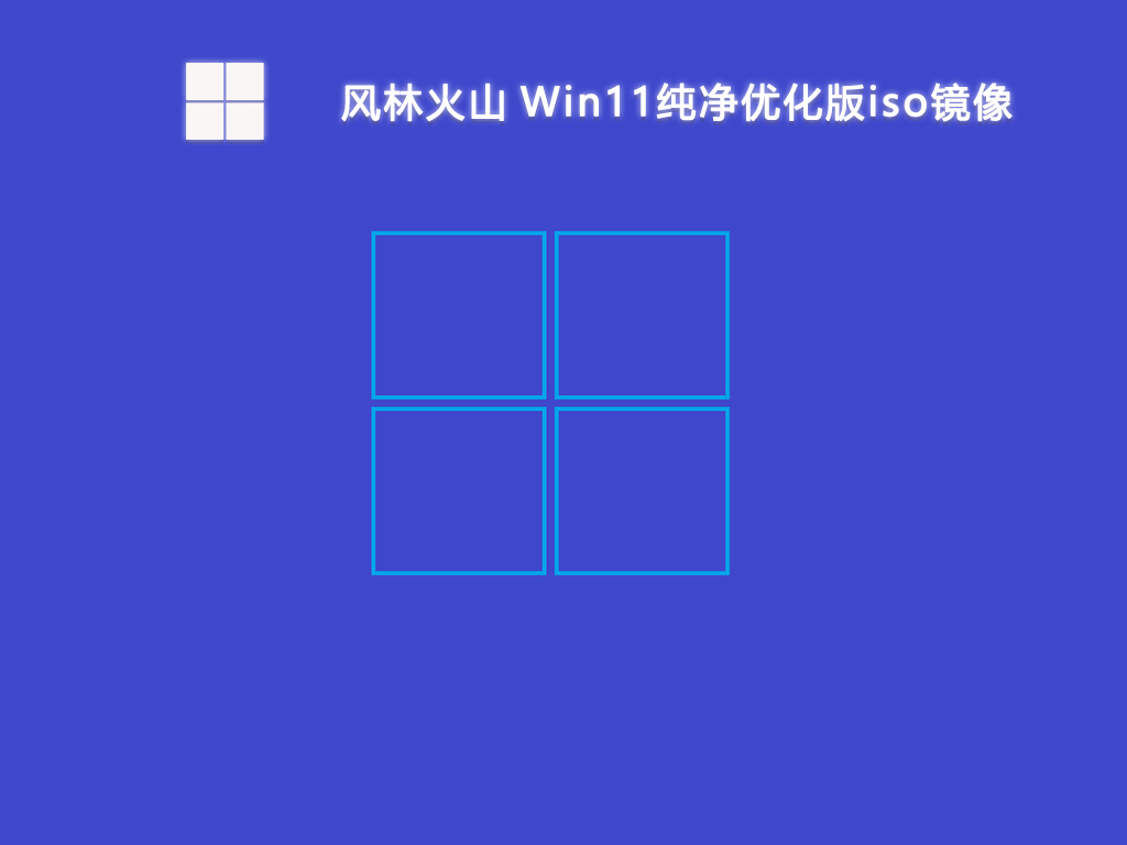 风林火山 Win11纯净优化版iso镜像