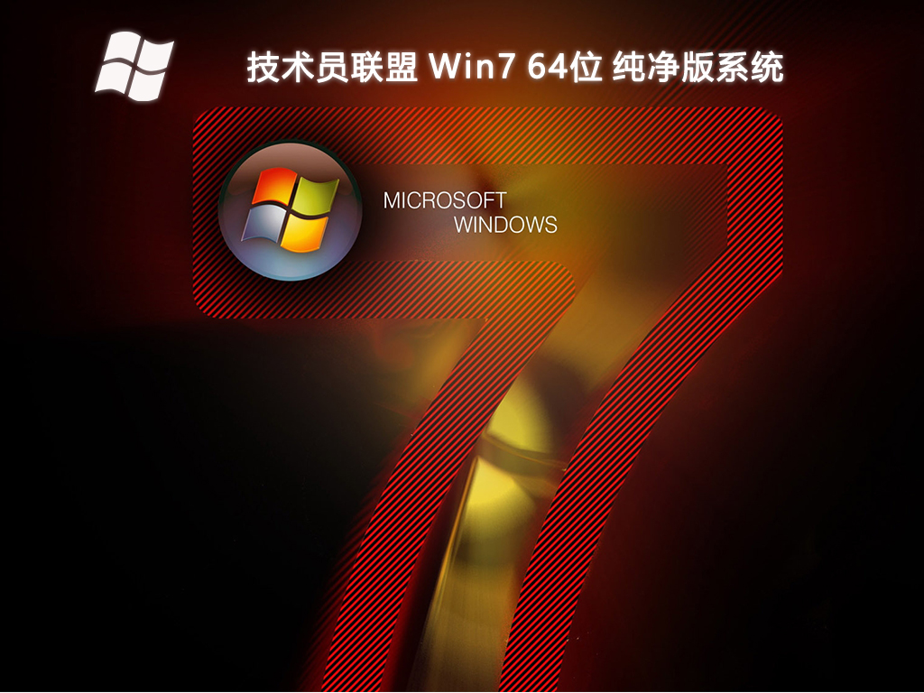 技术员联盟 Win7 64位 纯净版系统