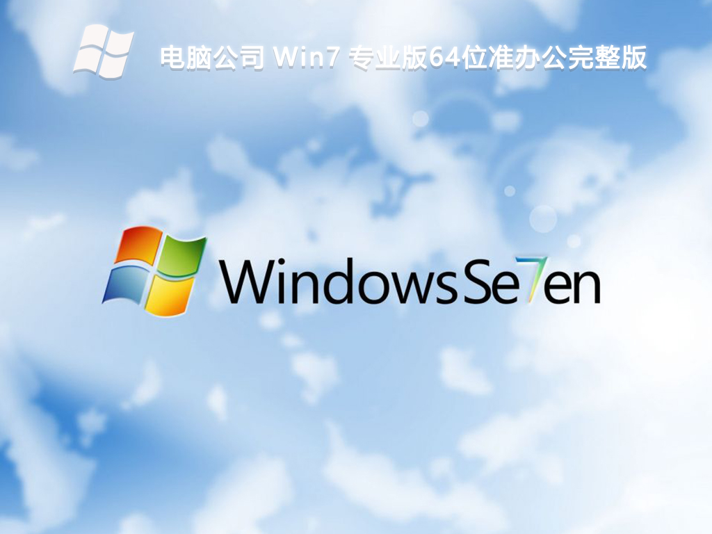 电脑公司 Win7 专业版64位准办公完整版
