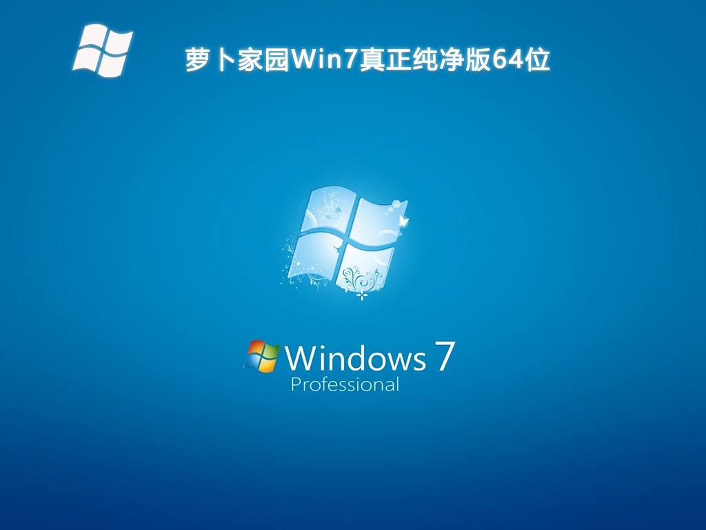 萝卜家园Win7真正纯净版64位