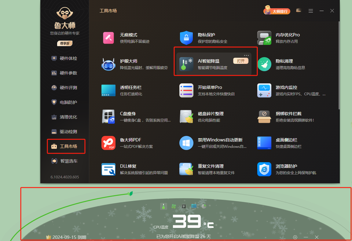 鲁大师 V6.1025.4250.428 官方版