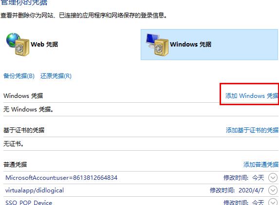 Win10系统网络凭据的设置方法