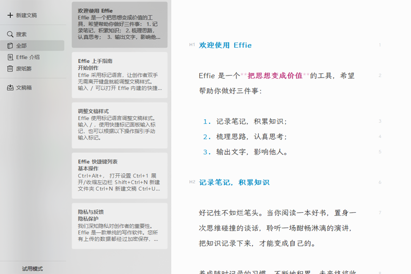 Effie(写作软件) V6.0.1 官方版