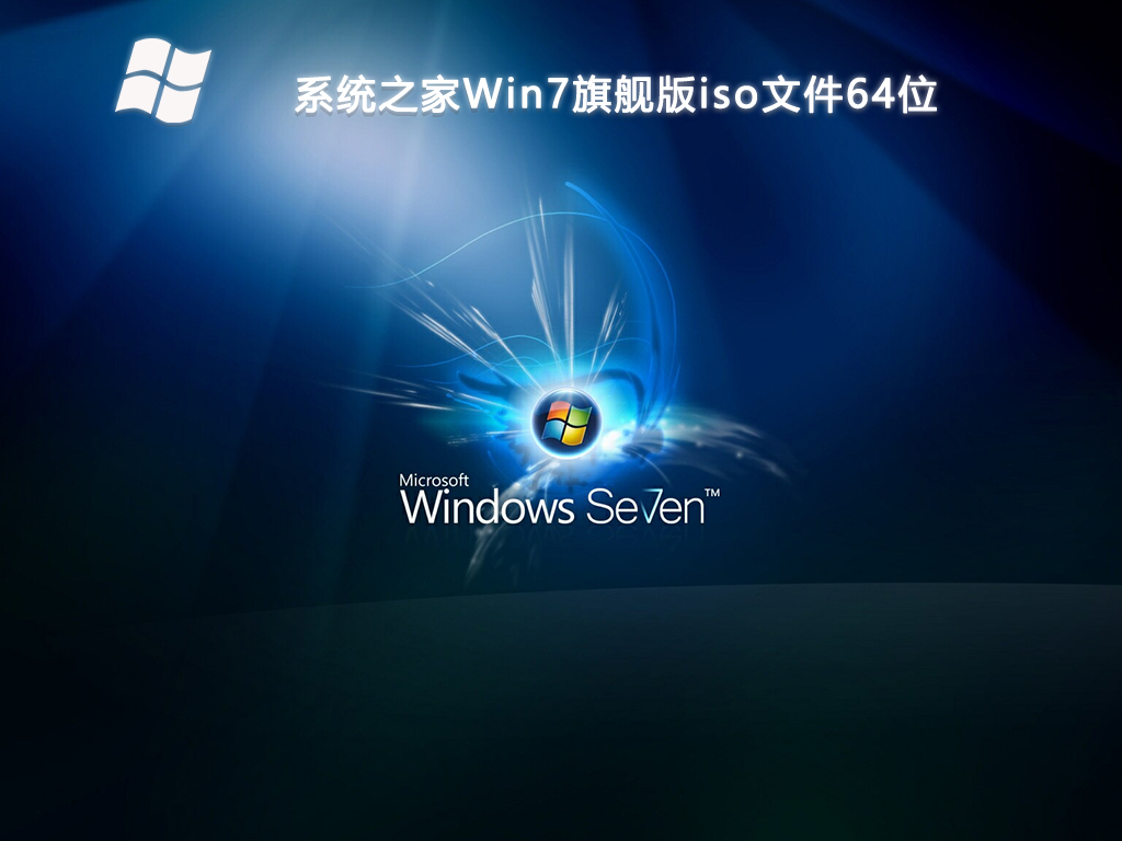 系统之家Win7旗舰版iso文件64位