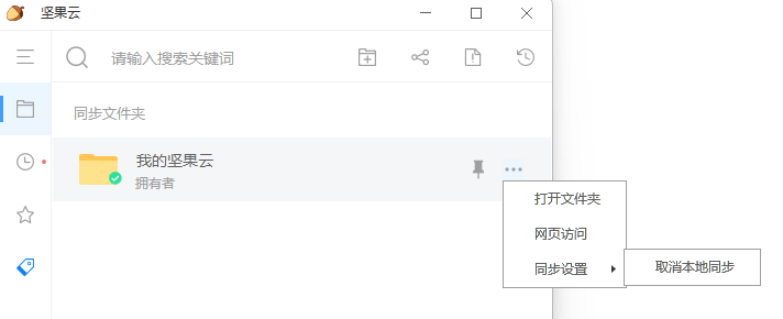 坚果云 V7.2.9 最新电脑版