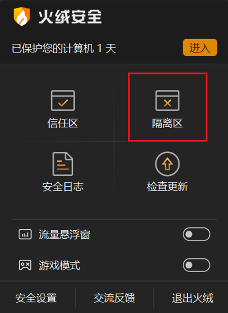 火绒安全 V6.0.6.6 最新版