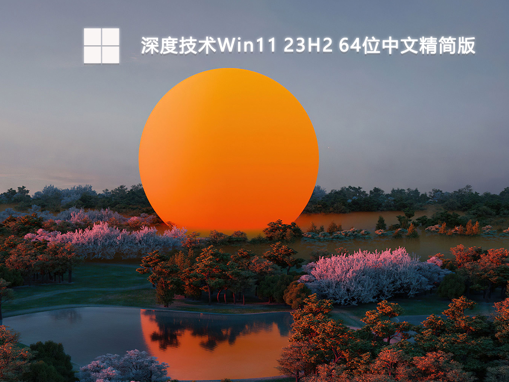 深度技术Win11 23H2 64位中文精简版