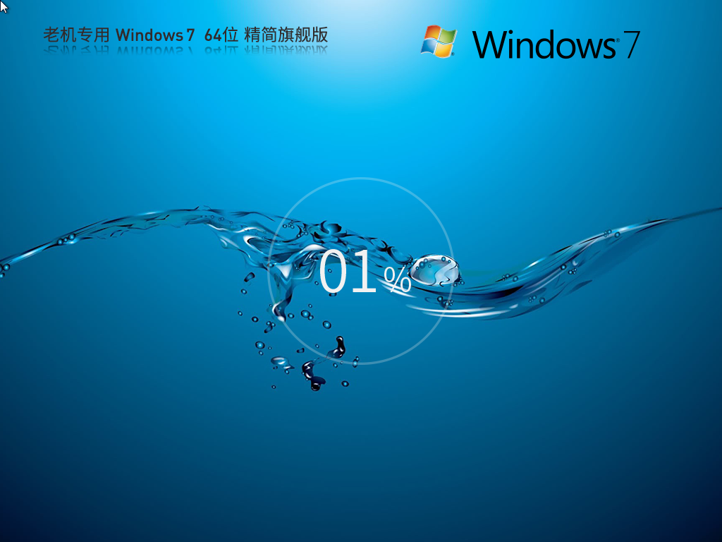 最精简最稳定最流畅Win7系统下载推荐
