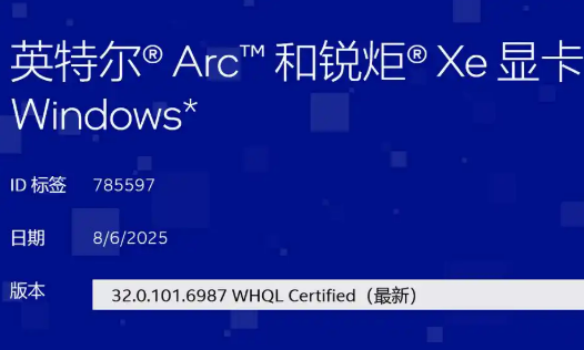 英特尔发布 32.0.101.6987 显卡驱动！更新内容一览