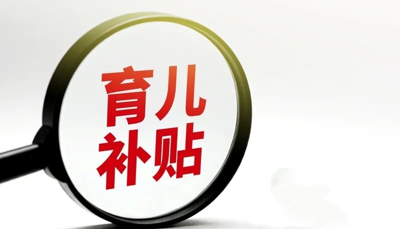 2025支付宝育儿补贴申领流程