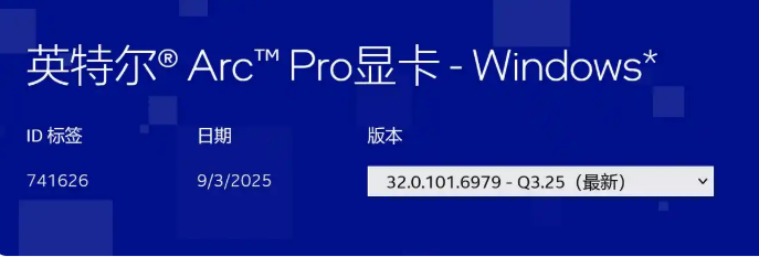Arc Pro B50/B60 首驱:英特尔 32.0.101.6979 - Q3.25 版上线