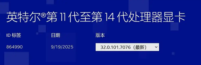 英特尔发布首版适配 11-14 代处理器核显及DG1独显驱动程序
