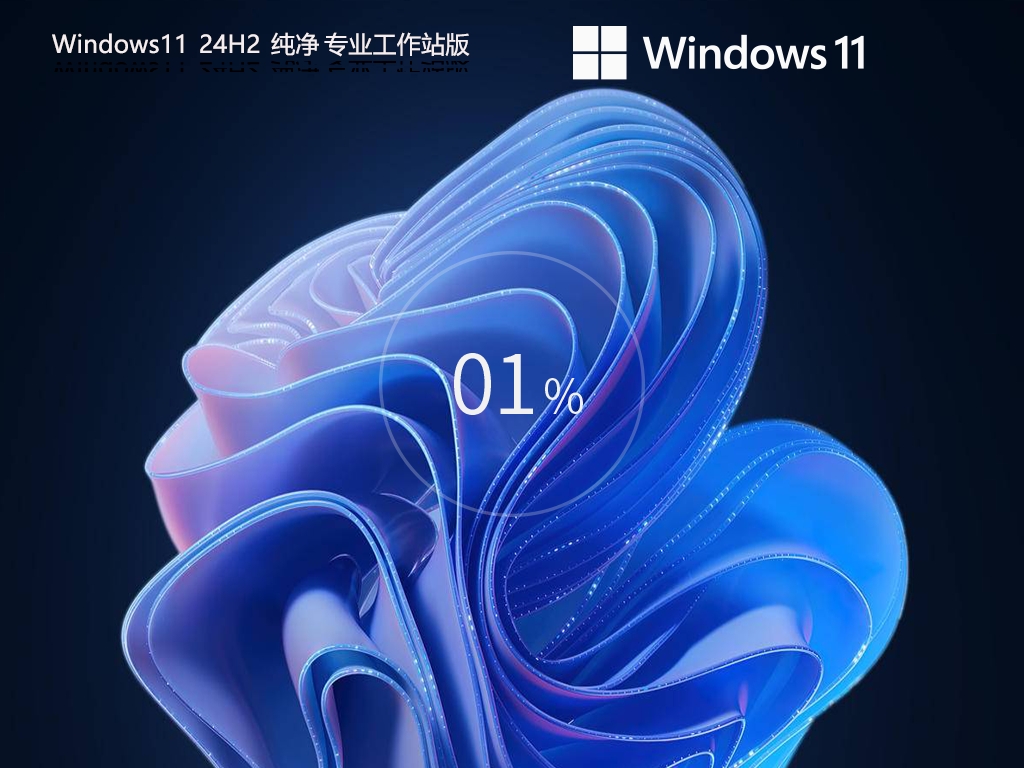 【纯净之家】Windows11 24H2 纯净专业工作站版
