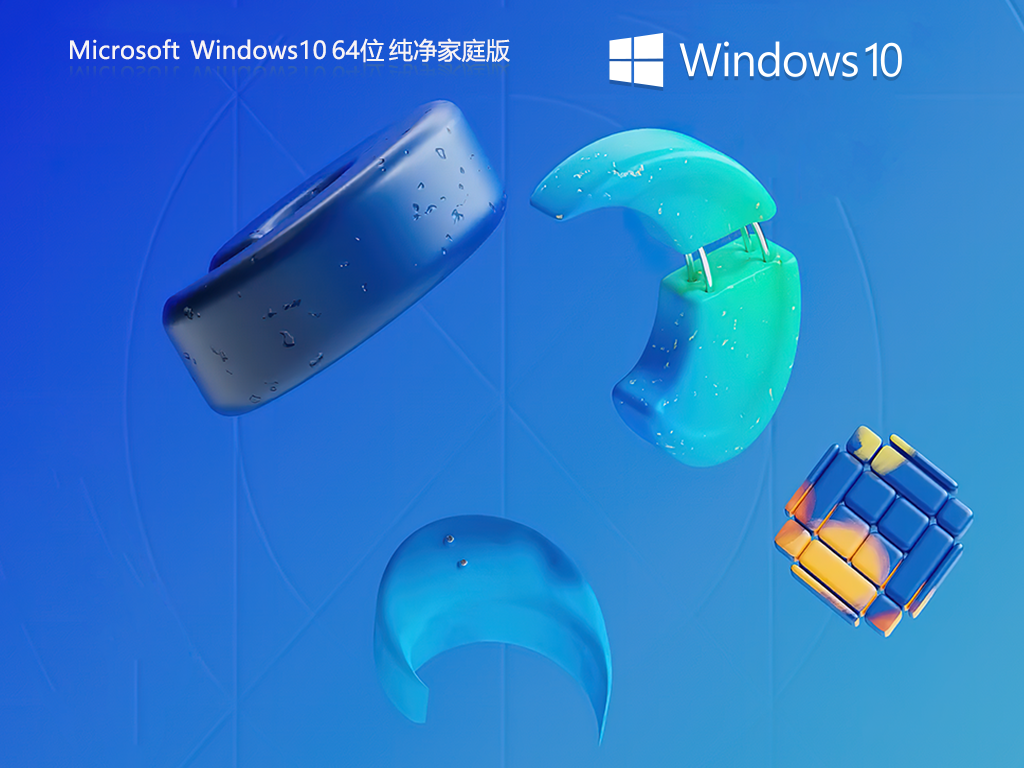 【纯净之家】Windows10 22H2 64位 纯净家庭版