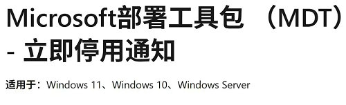 微软宣布 Win10/Win11 部署工具 MDT 立即退役