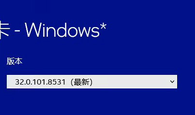 英特尔发布 32.0.101.8531 显卡驱动！更新内容一览