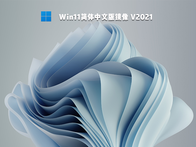 Win11简体中文版完整版镜像下载