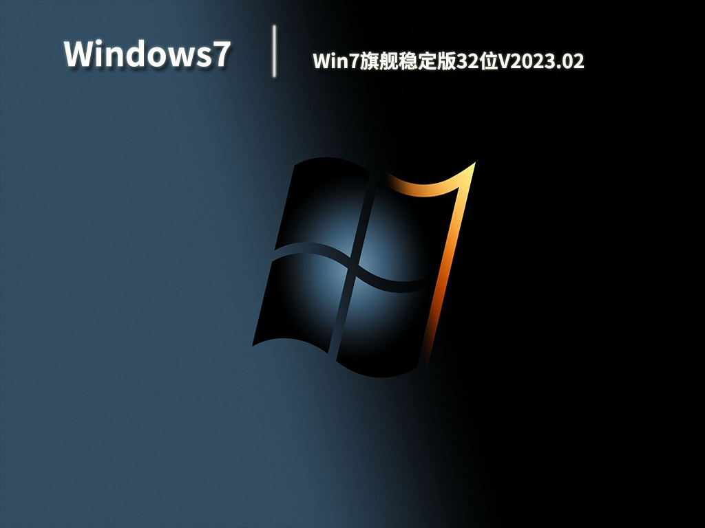 Win7旗舰稳定版