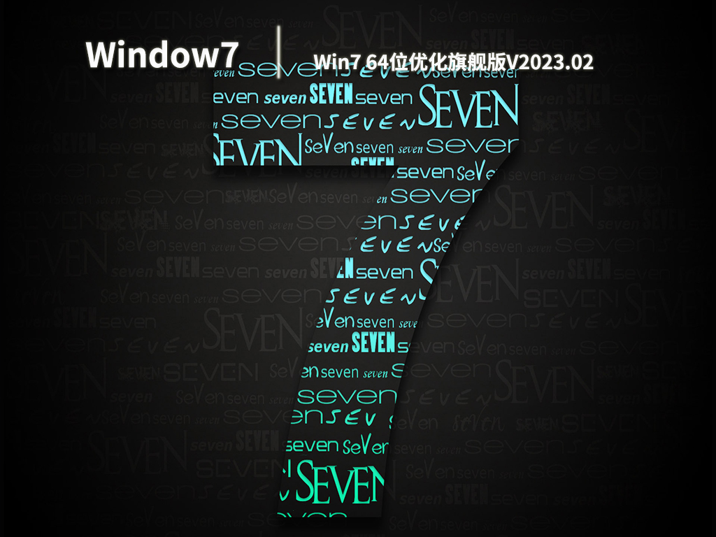 Win7优化旗舰版