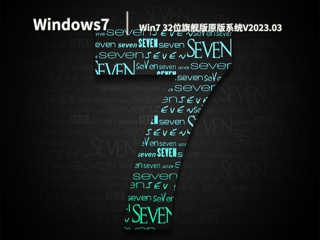 Win7 32位旗舰版原版