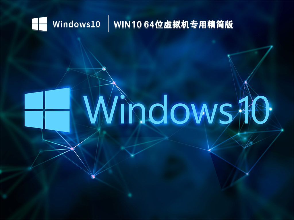 系统Win10 64位虚拟机专用精简版图