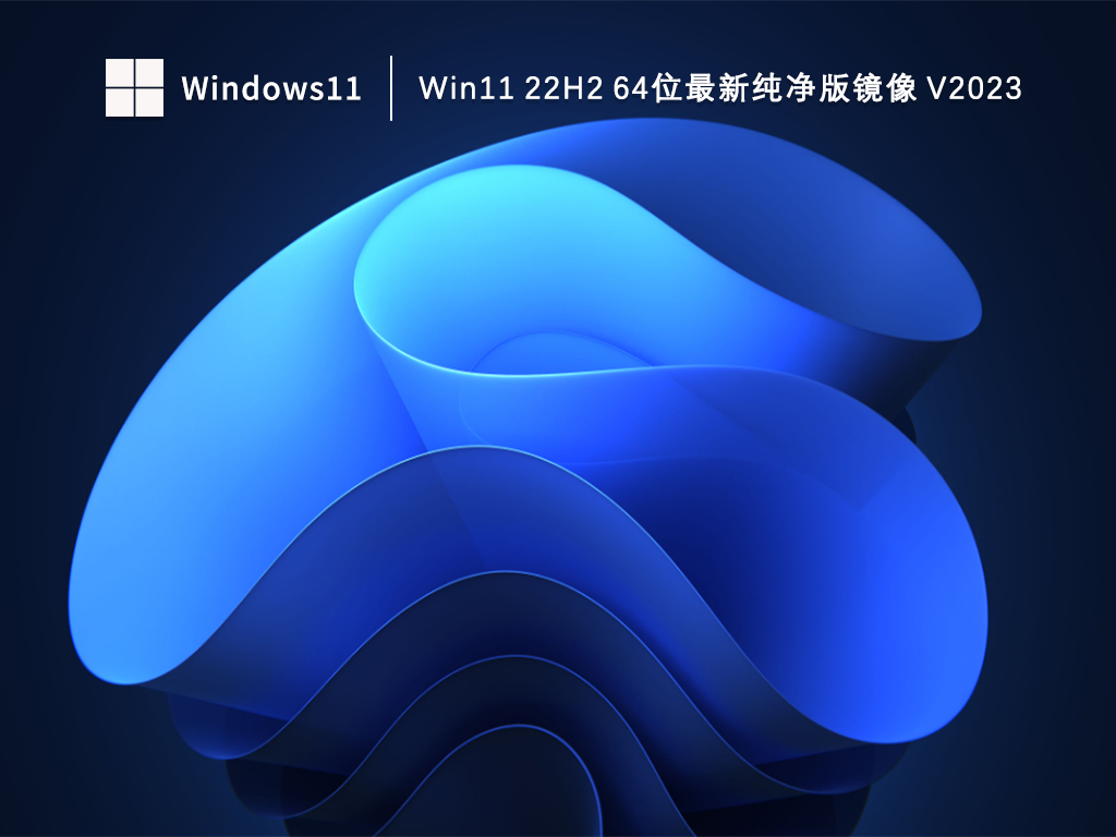 Win11 22H2 64位最新纯净版镜像