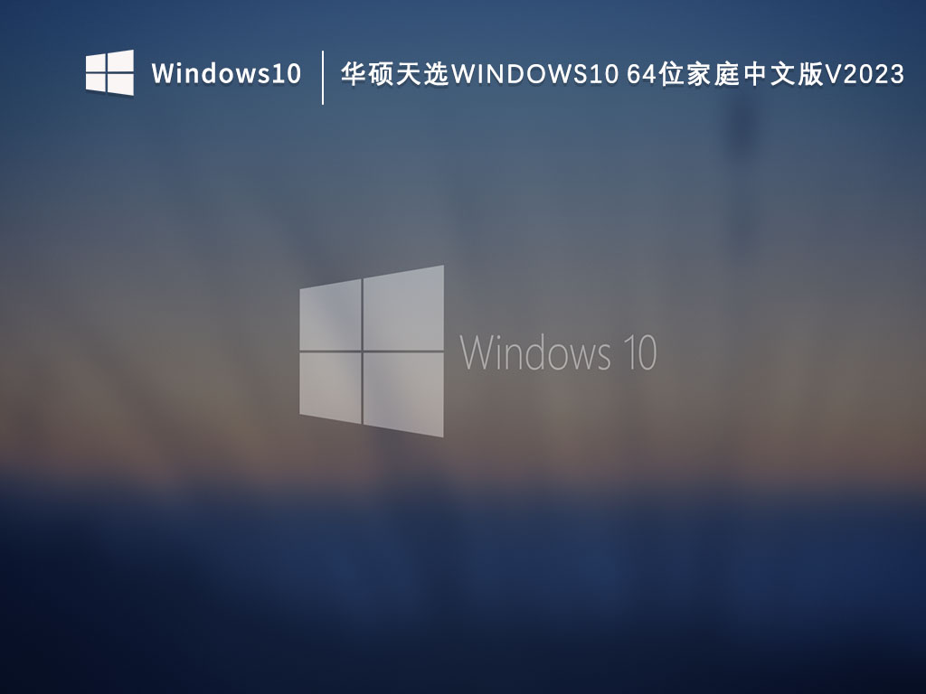 华硕天选Windows10 64位家庭中文版