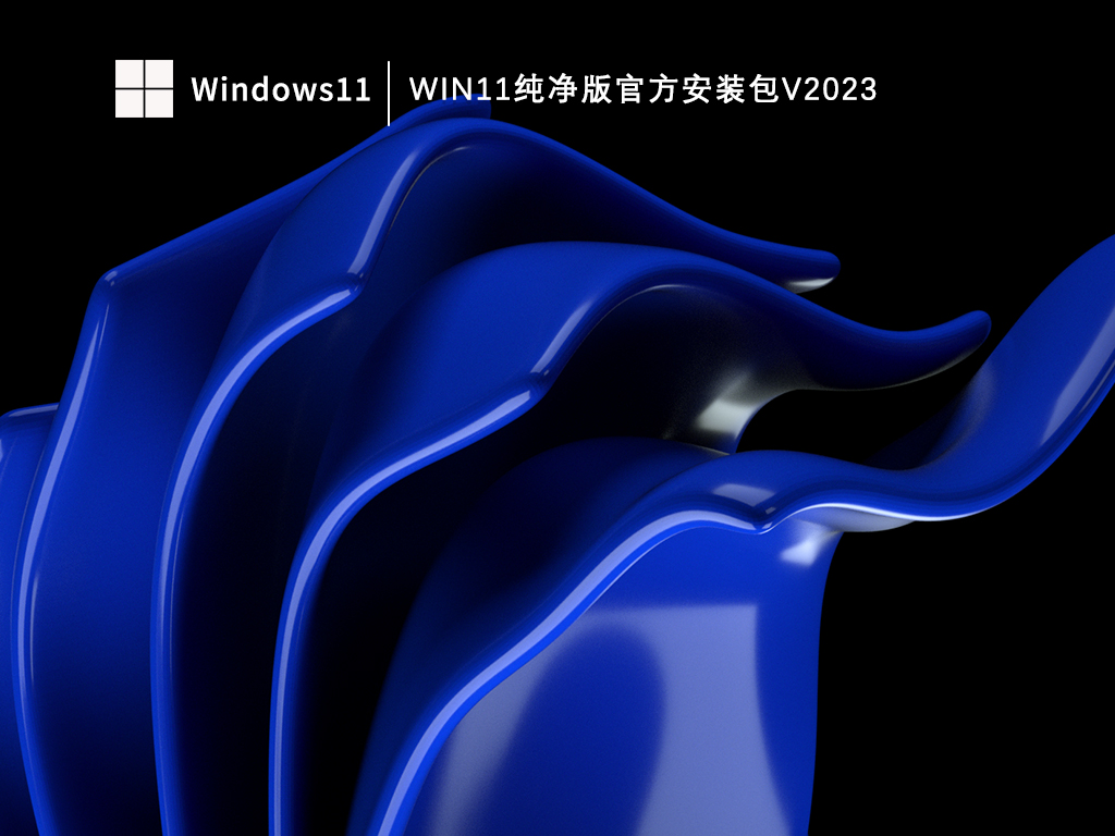 纯净之家Win11纯净版官方安装包