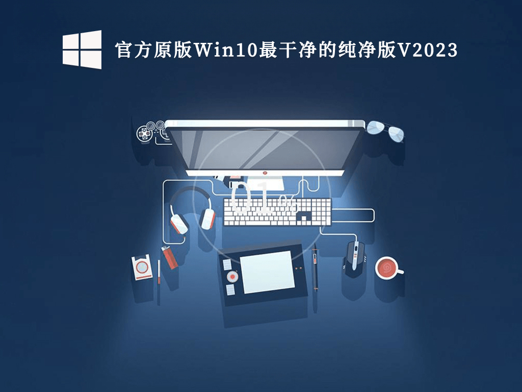 官方原版Win10最干净的纯净版