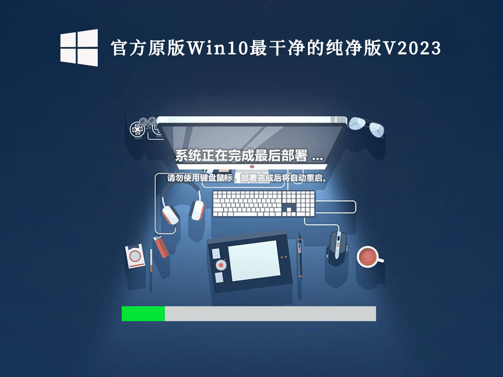 官方原版Win10最干净的纯净版