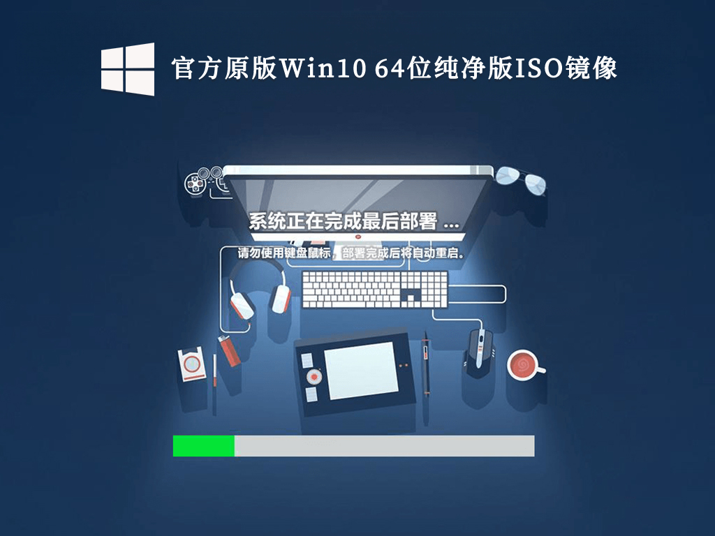 官方原版Win10 64位纯净版ISO镜像