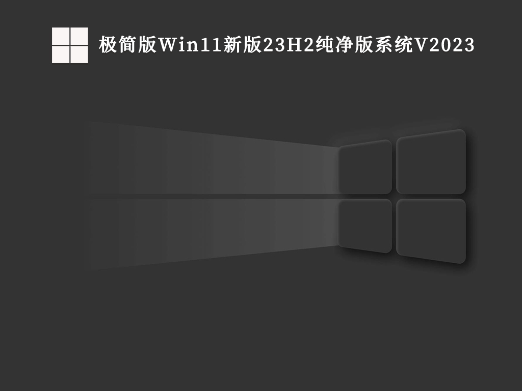 极简版Win11新版23H2纯净版系统