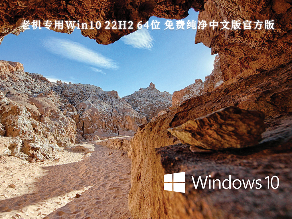 老机专用Win10纯净版下载