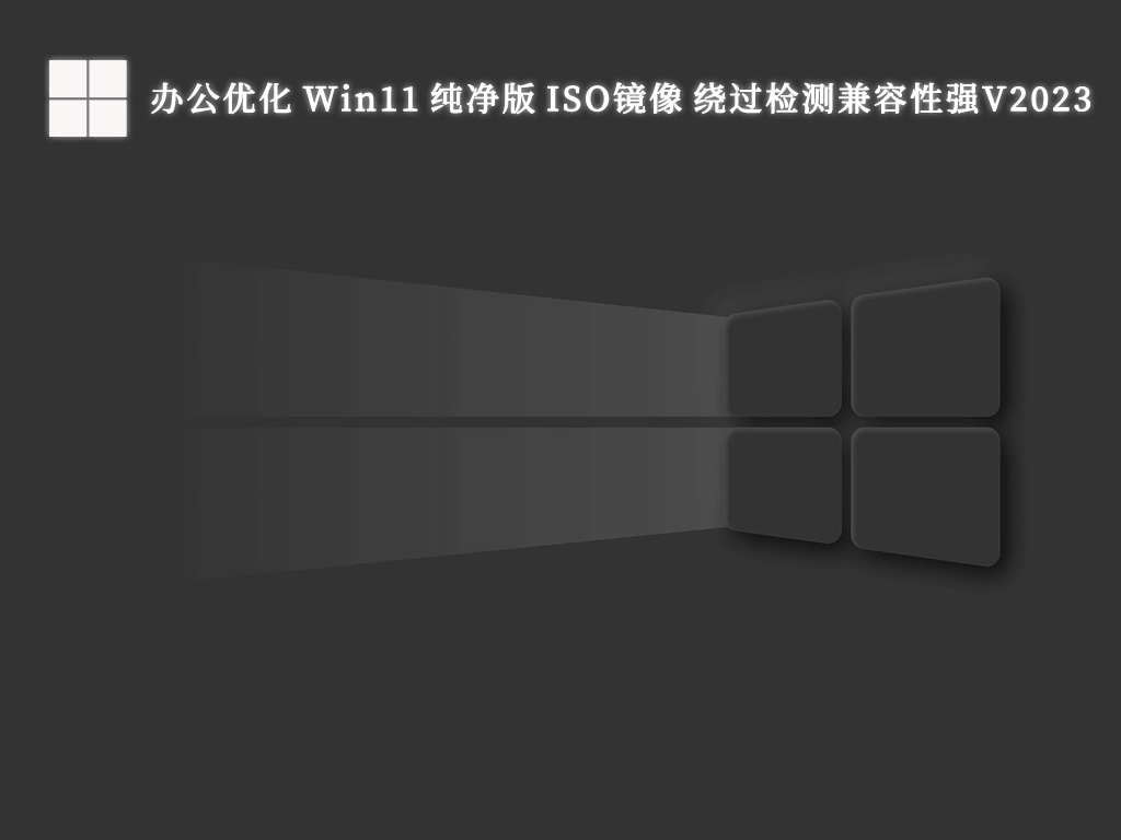 办公优化 Win11 纯净版 ISO镜像